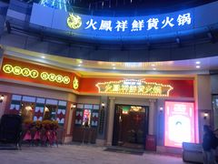 门面-火鳳祥美蛙牛肉自助(青悦城店)