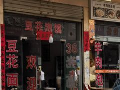 -红强豆花泡馍(凤翔区商业步行街店)