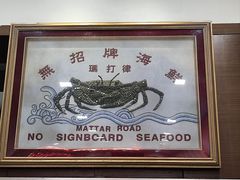 -無招牌海鮮(芽笼店)