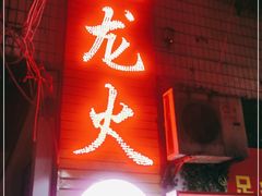 门面-肥龙火锅(南坪店)