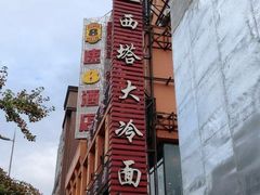 -西塔大冷面(市府大路店)