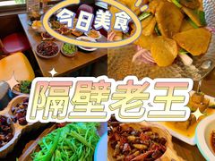 -隔壁老王·家常云南菜(花巷店)