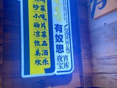 -有奴思烤肉·清真(正宁路店)