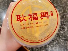 赤豆酒酿-耿福兴(凤凰美食街店)