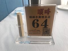 -顺峰(农展馆店)