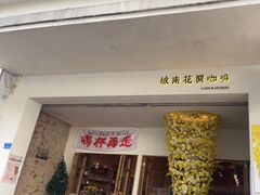 -城南花开咖啡(稻花村店)