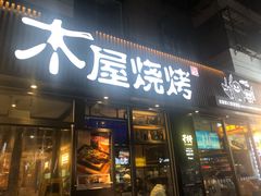 门面-木屋烧烤(万德庄店)