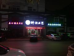 -醉湘厨艺(才华街店)