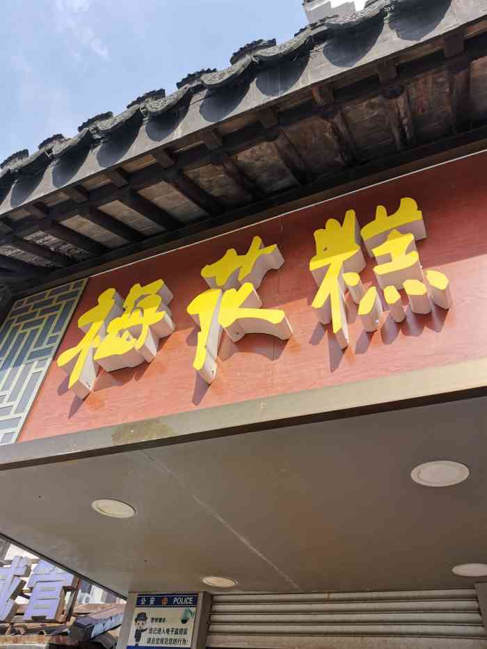 梅花糕-"南禅寺出来溜达的时候看到的,果断试一下南."-大众点评移动版