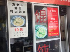 门面-方老大馄饨(抚宁巷店)