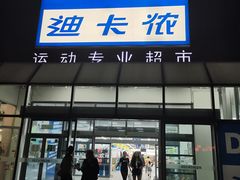 -迪卡侬(李沧店)