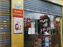 门面-满记艇仔粥(芳村店)