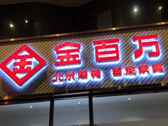 门面-金百万烤鸭店(马甸店)