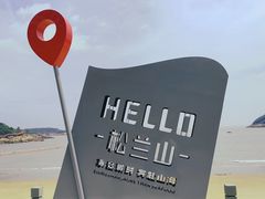 -宁波松兰山滨海旅游度假区