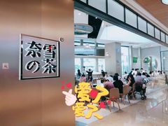 -奈雪的茶(皇庭广场店)