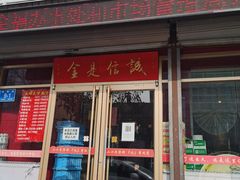 门面-梅飞酒家(桑园路店)