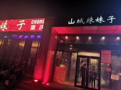 门面-山城辣妹子(定福庄店)