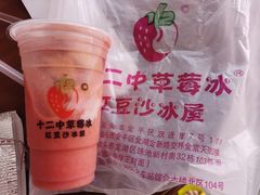 -十二中草莓冰·红豆沙冰屋(十二中店)