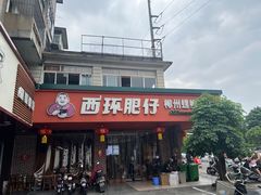 -西环肥仔螺蛳粉(总店)