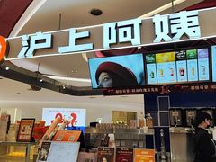 -沪上阿姨·精选茶饮(新奥购物中心店)