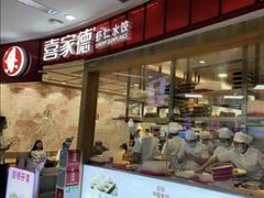 门面-喜家德虾仁水饺(南山书城店)