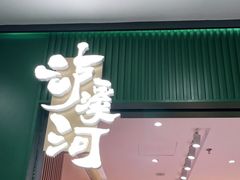 门面-泸溪河桃酥(西直门凯德店)