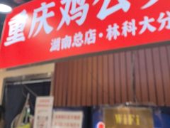-重庆鸡公煲·嘟享吃(林科大店)