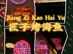 -匠子烤鱼(上邦百汇城店)