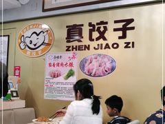 -宝印真饺(瑞景总店)