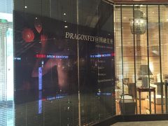 -Dragonfly 悠庭·按摩Spa(苏州中心广场店)