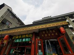 -内蒙联营烧麦 草原石榴红(护国寺店)