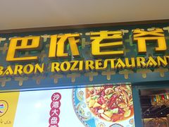 -巴依老爷新疆美食(天津远洋乐堤港店)