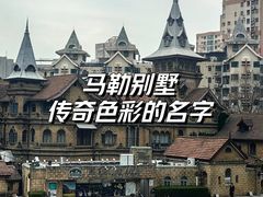 -马勒别墅饭店(静安寺店)