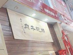 -顺记牛肉店