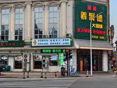 -義聚德·清真铜锅涮羊肉·烧烤(河东店)
