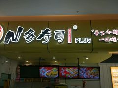 门面-n多寿司(滨湖万达广场店)