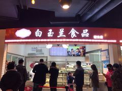 门面-白玉兰食品(甜云店)
