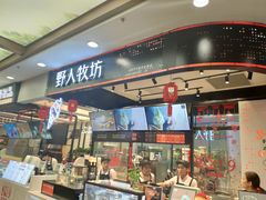 门面-野人先生现做冰淇淋(西安赛格店)