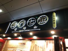 -东门七爷螺蛳粉(浦东店)