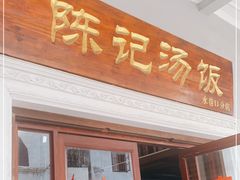 门面-陈记汤饭(水巷口店)