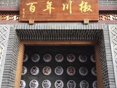 门面-百年川椒重庆老火锅(光谷店)