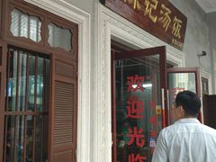 门面-陈记汤饭(水巷口店)