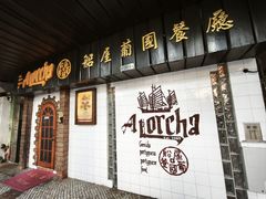 -船屋葡国餐厅