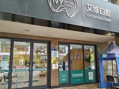 -艾维口腔(春江花月门诊部)