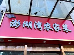 -澎湖湾农家菜(八一路楚天府店)