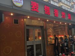 门面-麦德香炸鸡(工农路店)