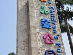 -天河儿童公园