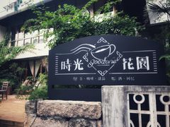 -时光花园(白鹭洲店)