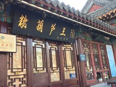 -糖葫芦王保定名吃(古莲花池店)