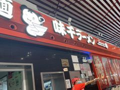 -味千拉面(首都机场T3店)